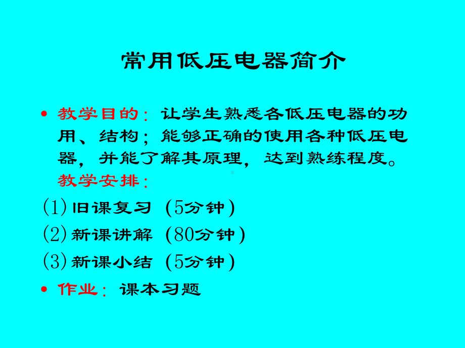 常用低压电器简介课件.ppt_第1页