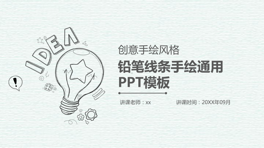 创意铅笔手绘通用PPT模板课件.pptx_第1页