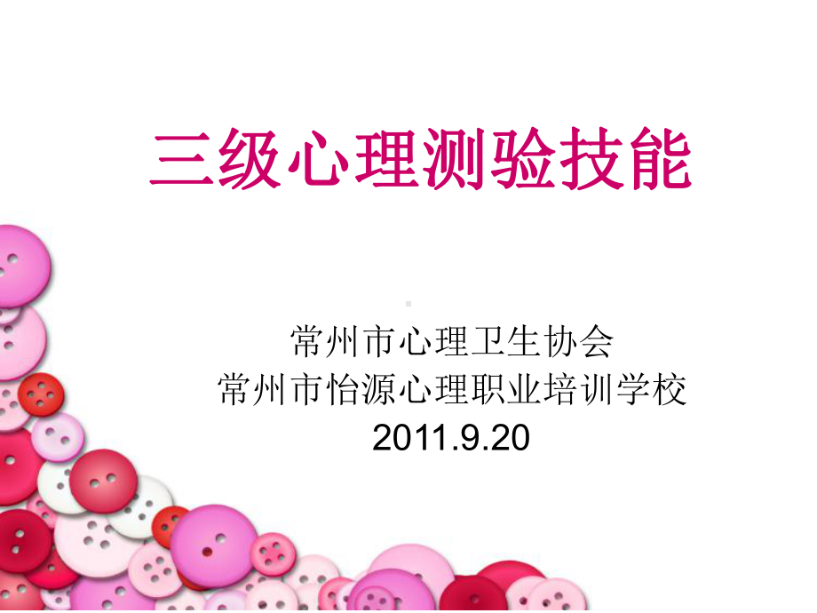 三级心理测验技能-常州心理卫生协会课件.ppt_第1页