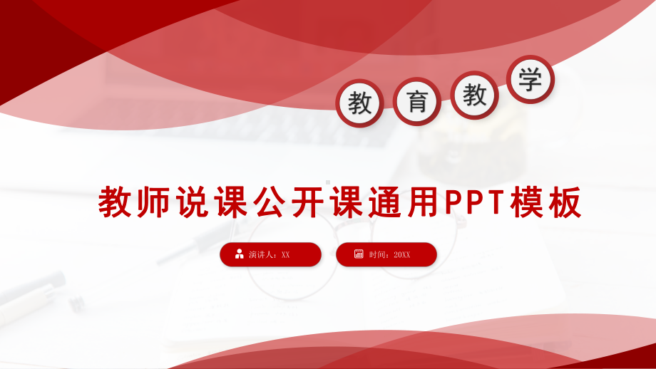 教师说课公开课PPT模板课件.pptx_第1页