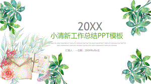 季节小清新工作总结PPT模板课件.pptx