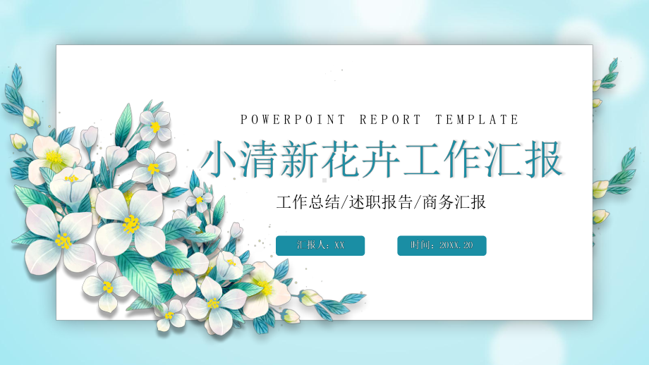 小清新立体花卉工作汇报PPT模板课件.pptx_第1页