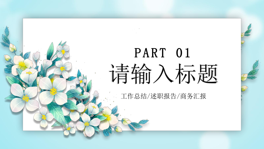 小清新立体花卉工作汇报PPT模板课件.pptx_第3页