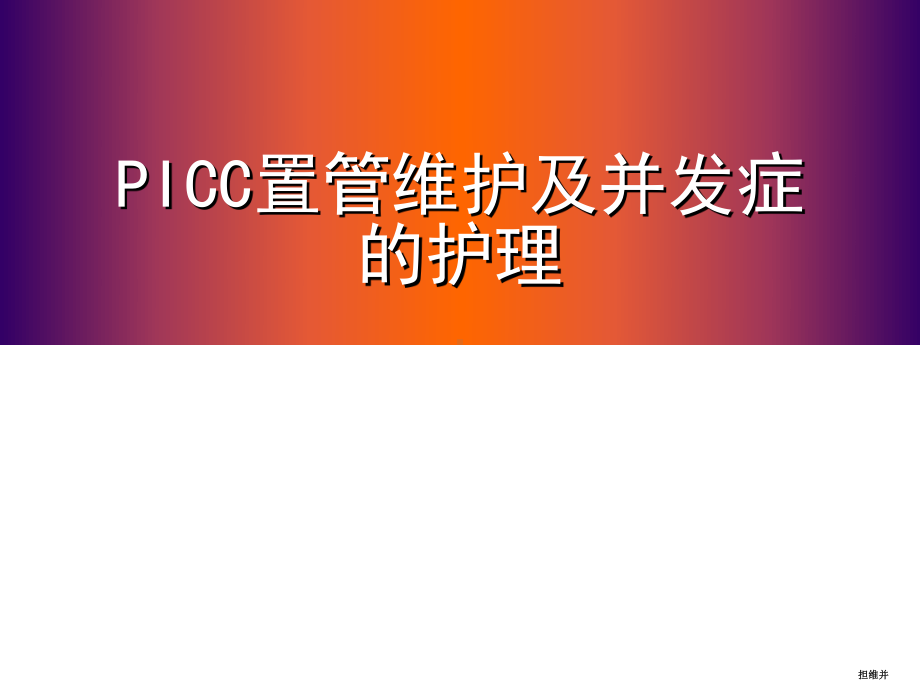 picc置管维护及并发症的处理-PPT课件.ppt_第1页