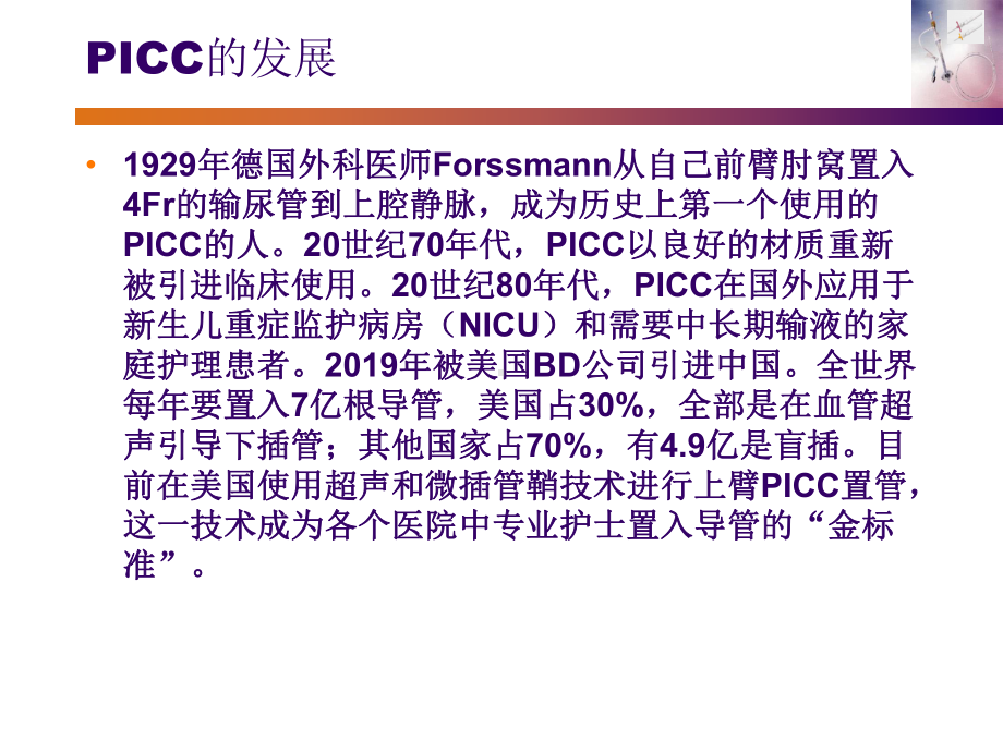 picc置管维护及并发症的处理-PPT课件.ppt_第3页