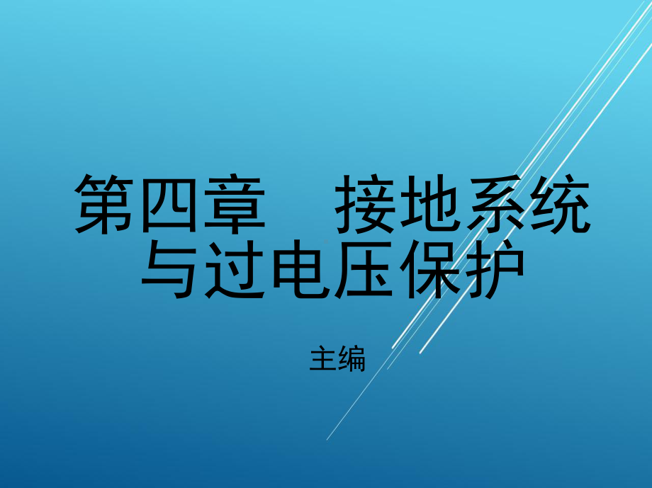 城市轨道交通供电系统第四章-接地系统与过电压保护课件.ppt_第1页