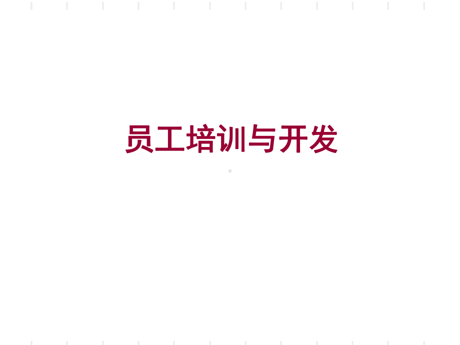 员工培训与开发教材(共-60张PPT)课件.ppt_第1页