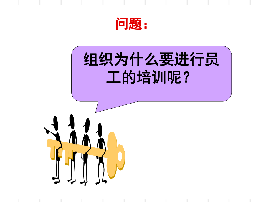 员工培训与开发教材(共-60张PPT)课件.ppt_第2页