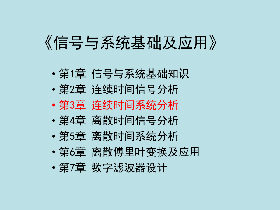 信号与系统基础及应用第3章-连续时间系统分析课件.pptx_第1页