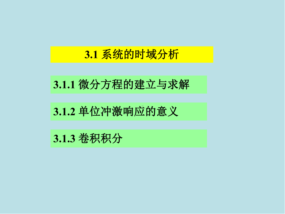 信号与系统基础及应用第3章-连续时间系统分析课件.pptx_第3页