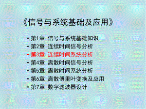 信号与系统基础及应用第3章-连续时间系统分析课件.pptx