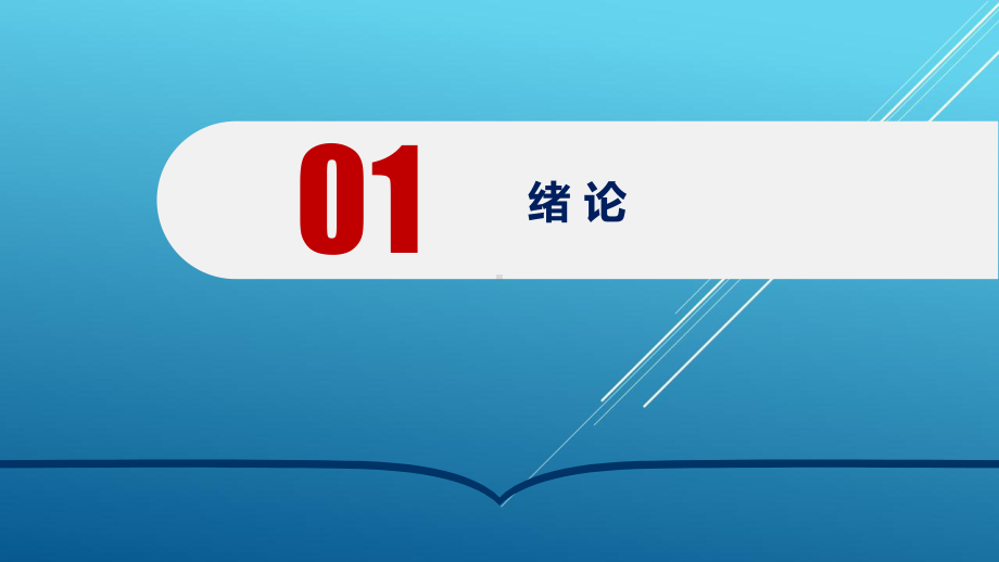 房屋建筑学第1章-绪论课件.ppt_第2页