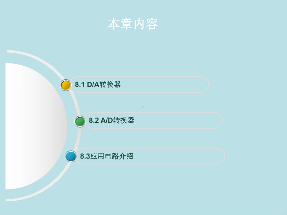 数字电子技术基础第8章-数模和模数转换课件.ppt_第2页