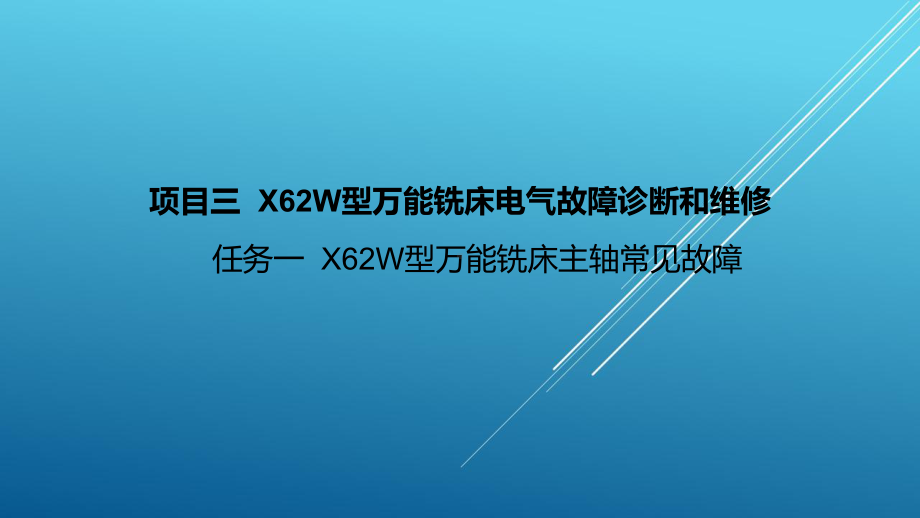 典型机床电气诊断与维修项目3-1课件.ppt_第1页