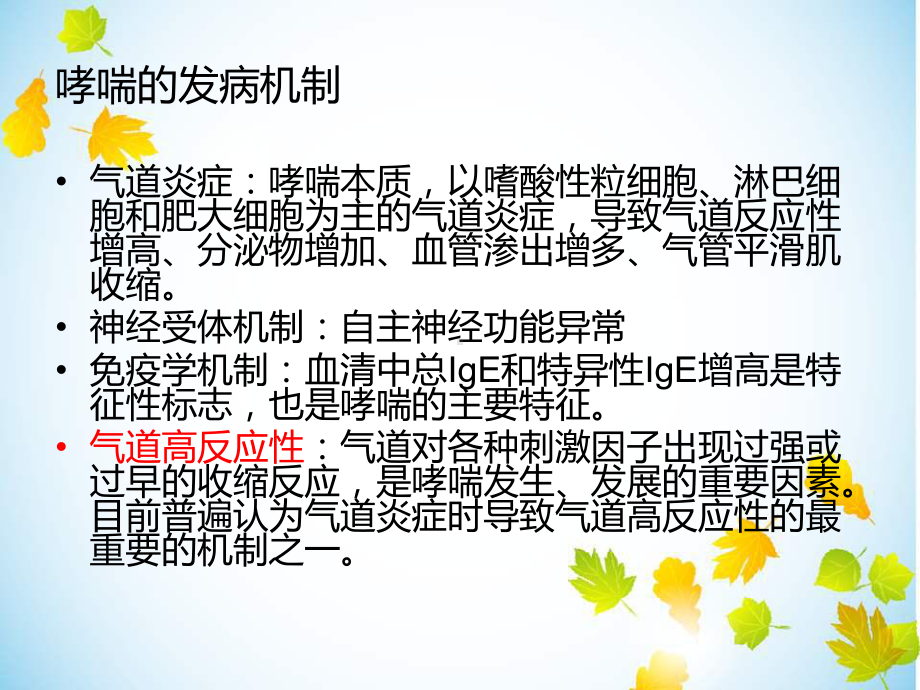 哮喘患者的麻醉注-课件.ppt_第3页