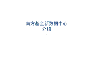 南方基金新数据中心一期介绍课件.ppt