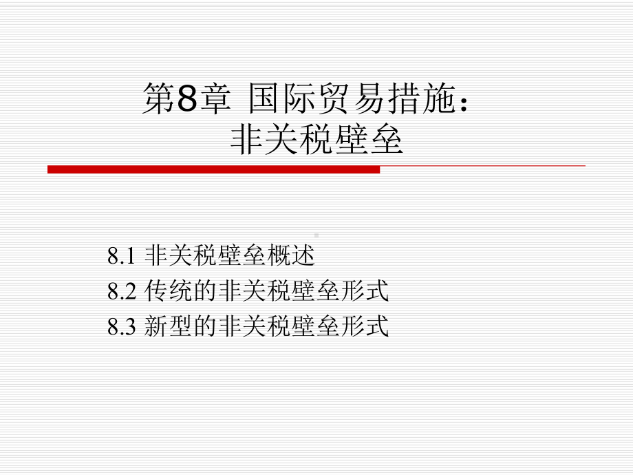 国际贸易措施非关税壁垒课件.ppt_第1页