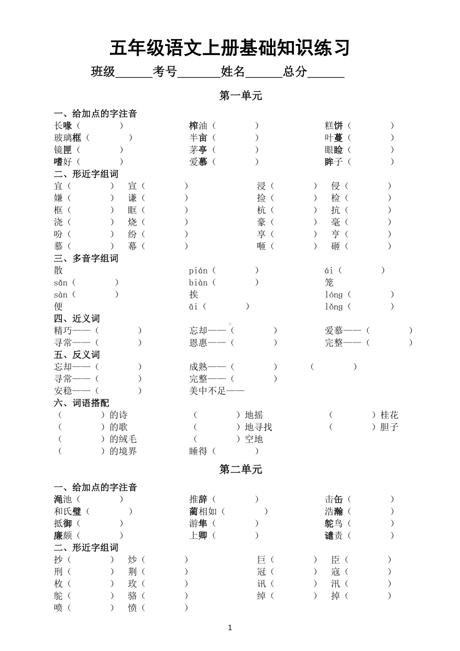 小学语文部编版五年级上册基础知识练习（分单元编排附参考答案）.docx_第1页