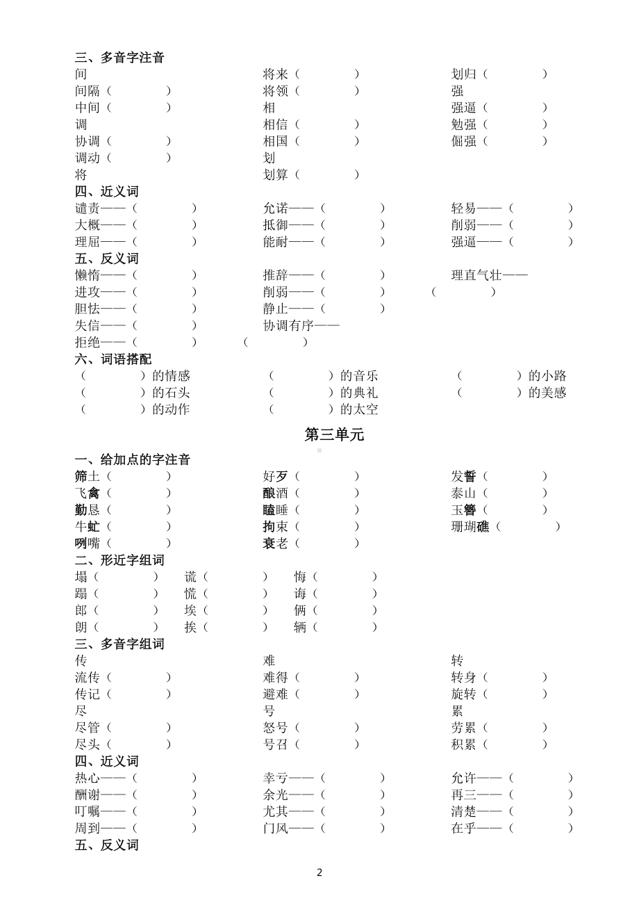 小学语文部编版五年级上册基础知识练习（分单元编排附参考答案）.docx_第2页