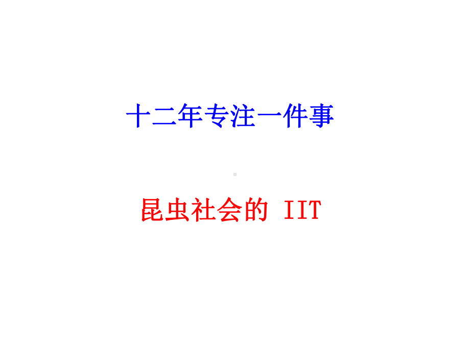 以昆虫信息素为核心的绿色防控技术集成及减药模式课件.pptx_第2页