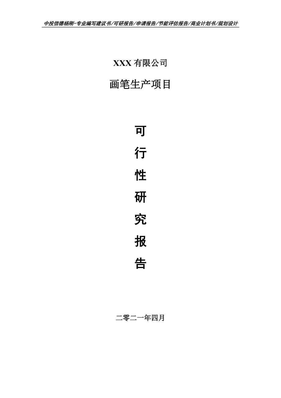 画笔生产项目可行性研究报告建议书编制.doc_第1页