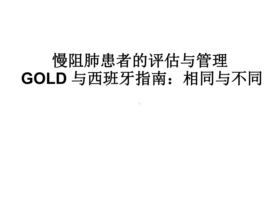 慢阻肺患者的评估与管理-GOLD与西班牙指南：相同与不同课件.pptx_第1页