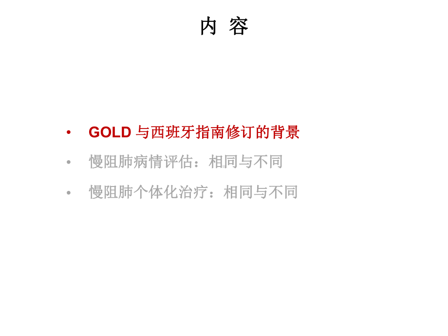 慢阻肺患者的评估与管理-GOLD与西班牙指南：相同与不同课件.pptx_第2页