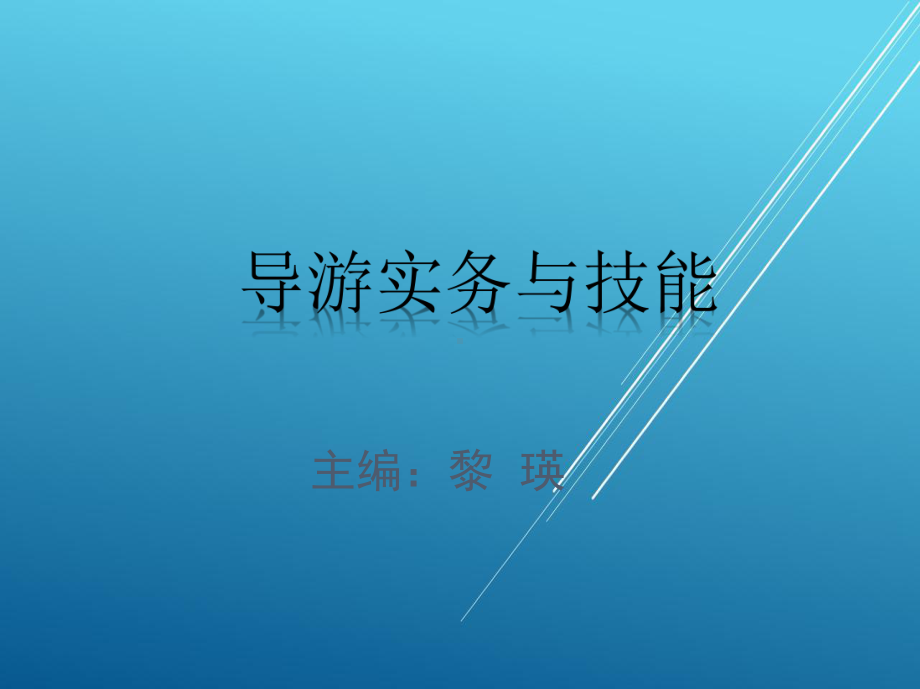 导游实务与技能项目一课件.pptx_第1页