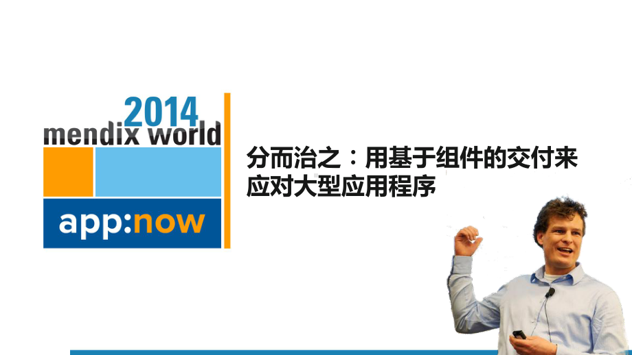 Mendix--分而治之︰用基于组件的交付来应对大型应用程序课件.pptx_第1页