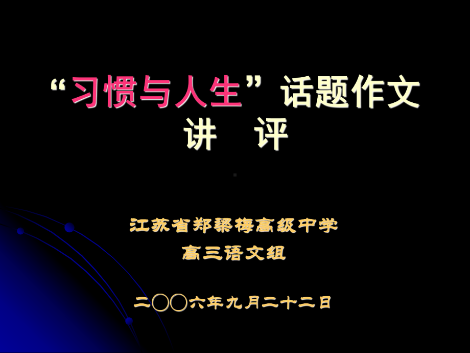 “习惯与人生”话题作文讲评ppt课件.ppt_第1页