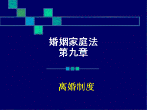 婚姻法-第九章-离婚制度课件.ppt