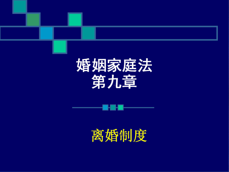 婚姻法-第九章-离婚制度课件.ppt_第1页