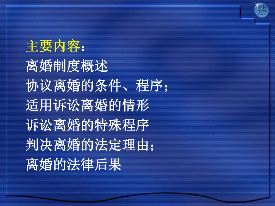 婚姻法-第九章-离婚制度课件.ppt_第2页