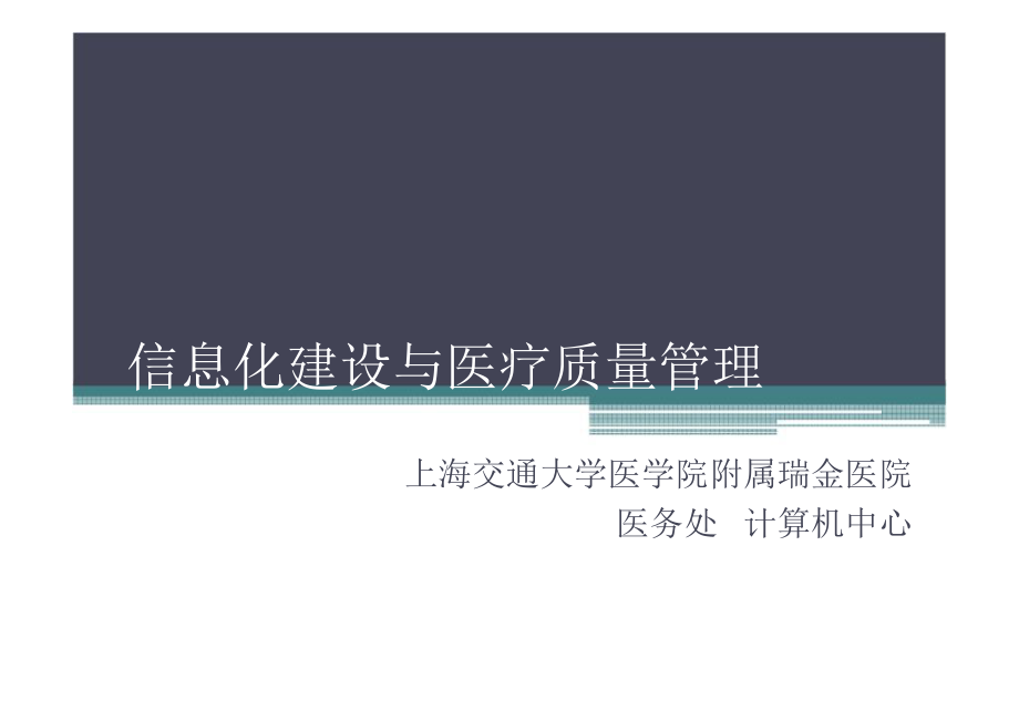 信息化建设与医疗管理 课件.pptx_第1页