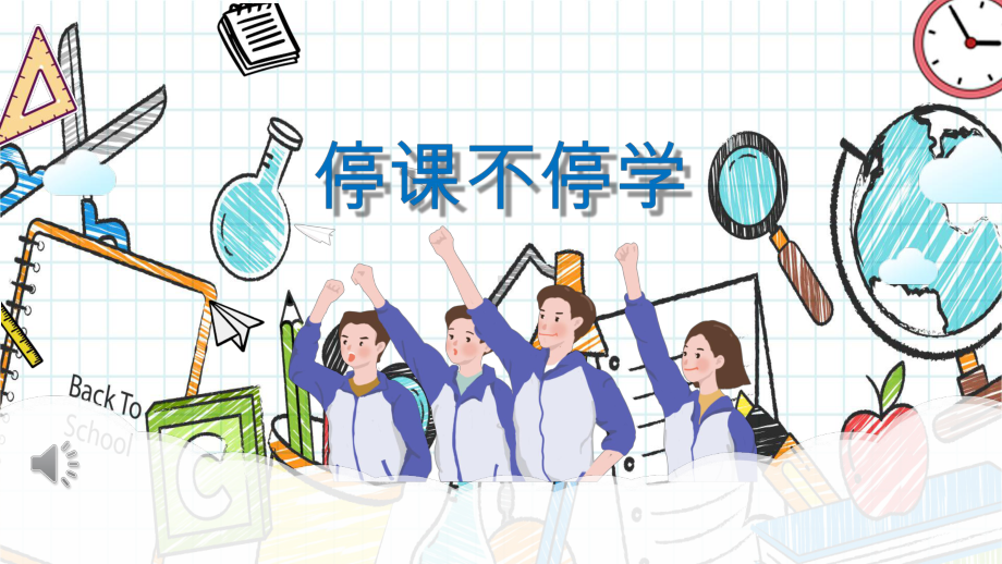 学校停课不停学ppt模板课件.pptx_第1页