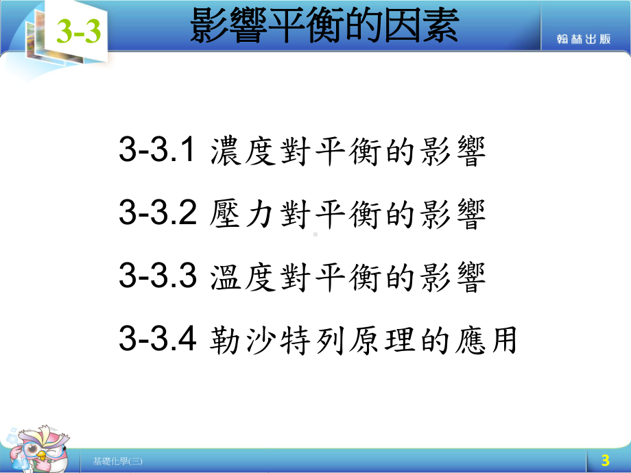 勒沙特列原理的应用34课件.ppt_第3页