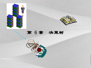 决策树基本研究课件.ppt