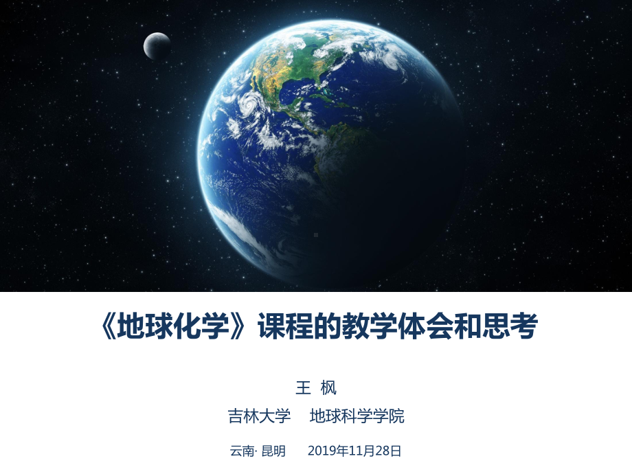 地球化学课程的教学体会与思考课件.pptx_第1页