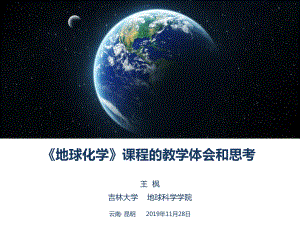 地球化学课程的教学体会与思考课件.pptx