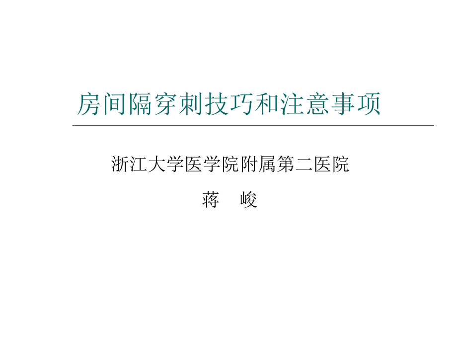 房间隔穿刺技巧和注意事项-PPT课件.ppt_第1页