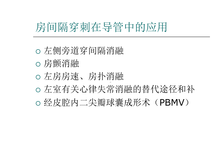 房间隔穿刺技巧和注意事项-PPT课件.ppt_第2页