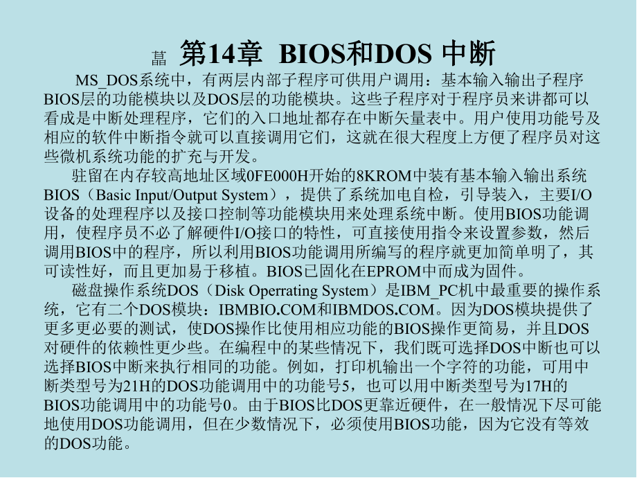 IBM-PC汇编语言程序设计第14章-BIOS和DOS-中断课件.ppt_第1页