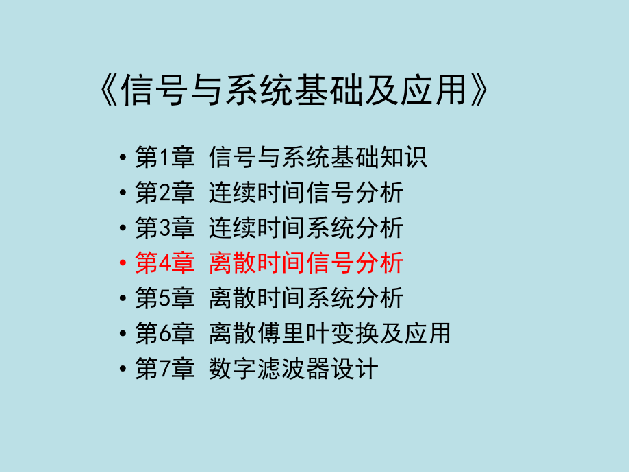 信号与系统基础及应用第4章-离散时间信号分析课件.pptx_第1页