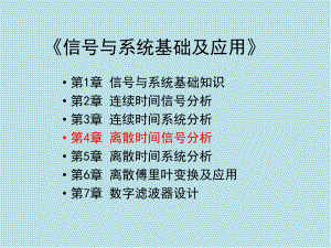 信号与系统基础及应用第4章-离散时间信号分析课件.pptx