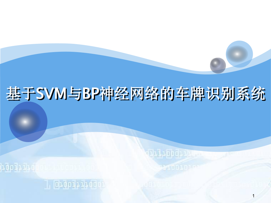 基于SVM与BP神经网络的车牌识别系统课件.ppt_第1页