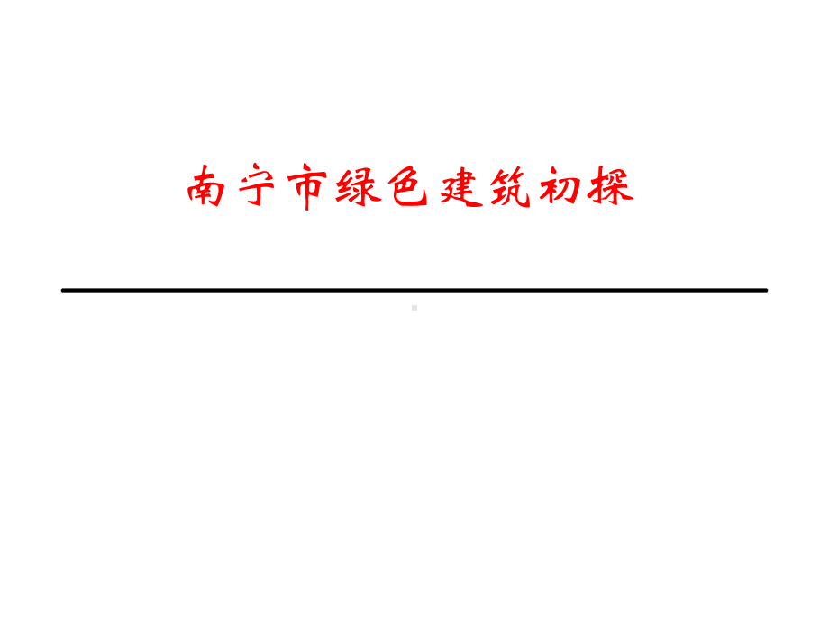 南宁市绿色建筑实践与思考课件.ppt_第1页