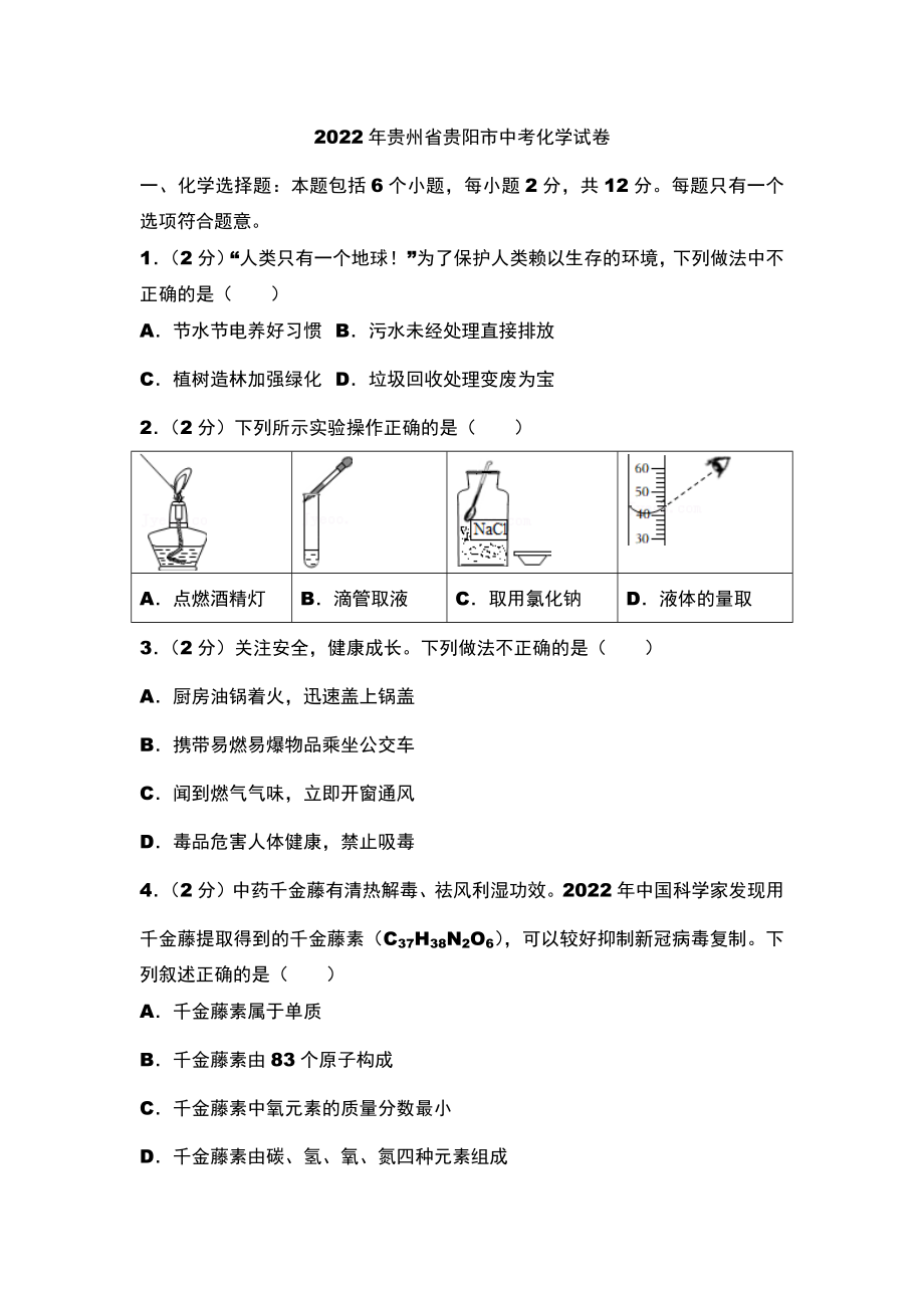 2022年贵州省贵阳市中考化学真题.docx_第1页