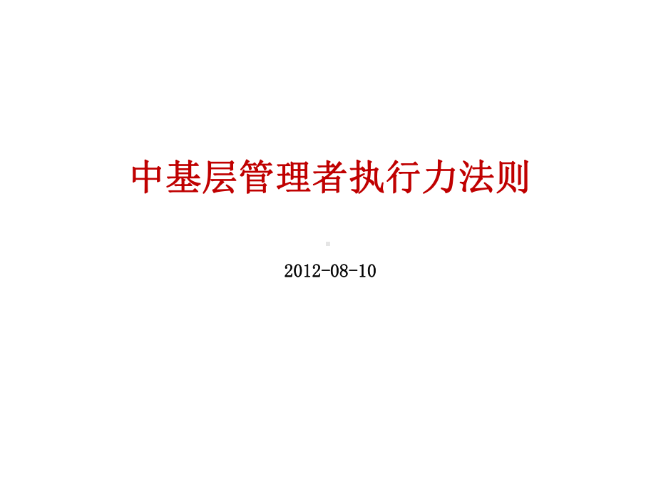 企业执行力提升法则课件.ppt_第1页