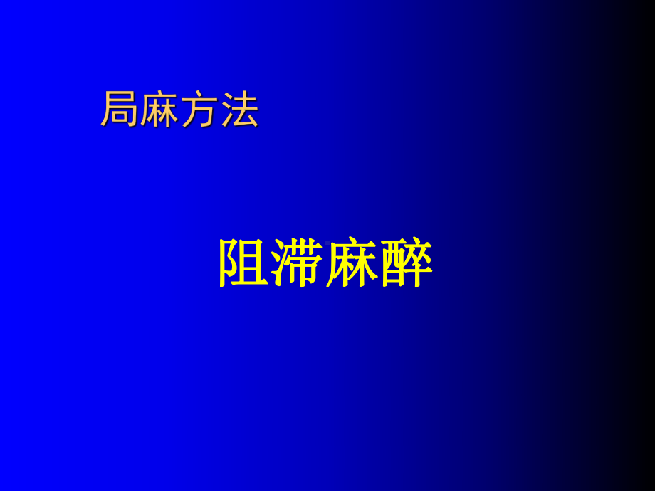 局麻方法-PPT课件.ppt_第1页