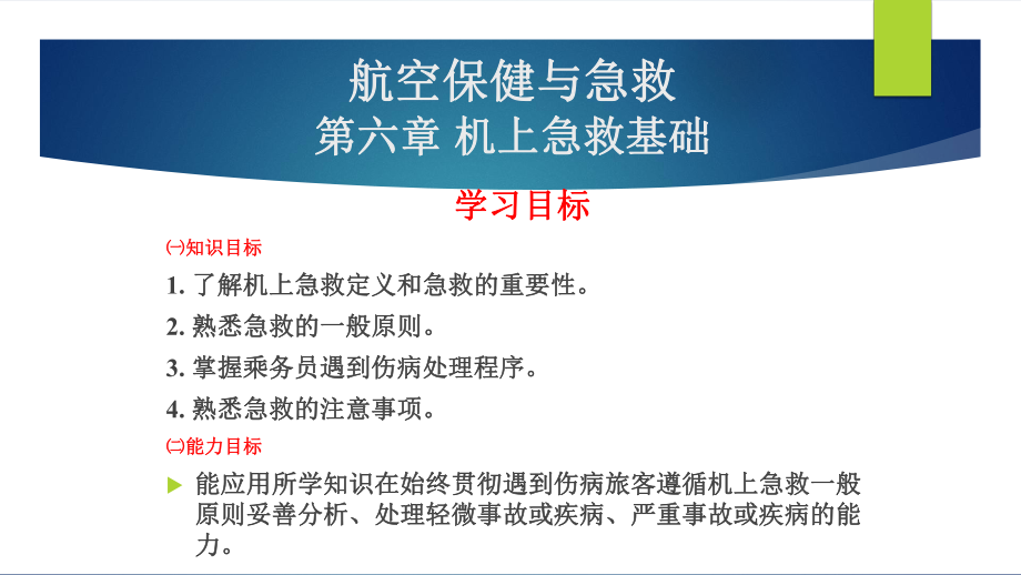 航空保健与急救第六章-机上急救基础课件.pptx_第1页